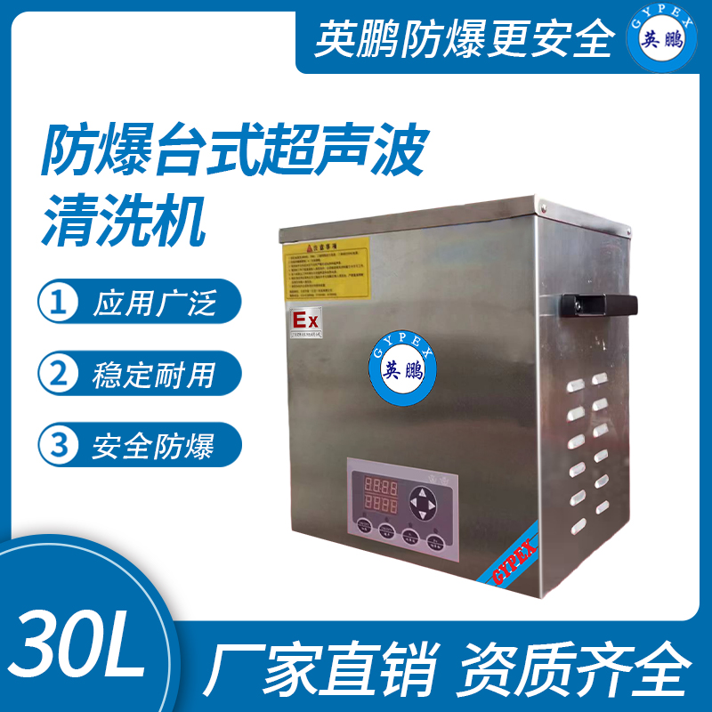 防爆臺式超聲波清洗機15L
