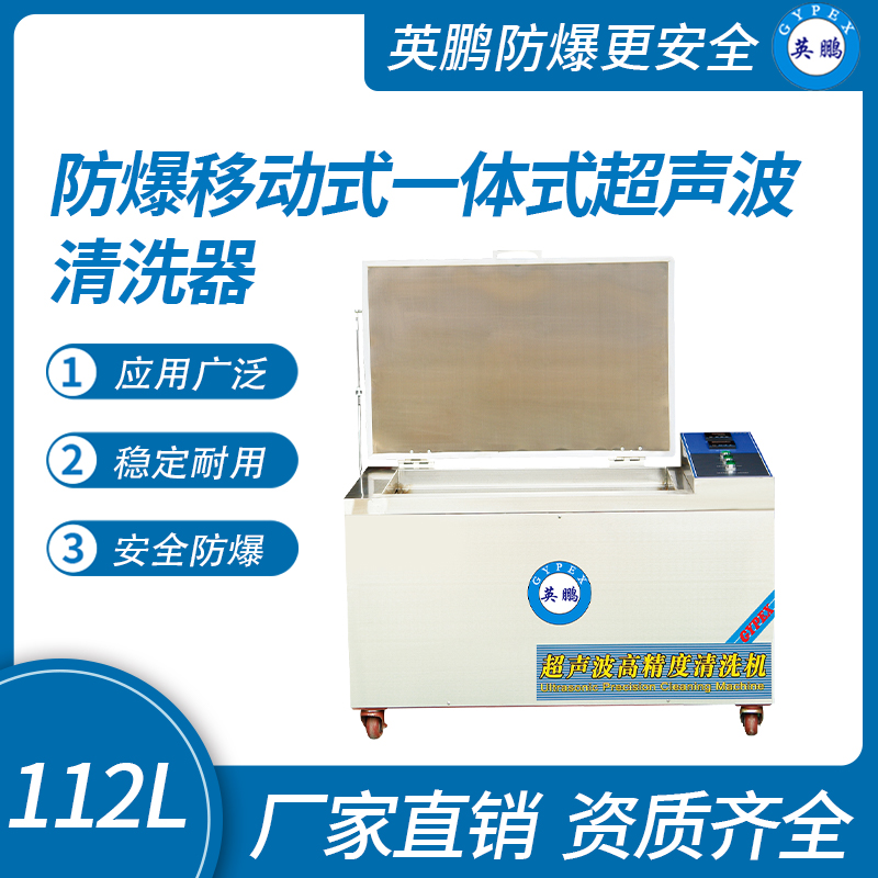防爆移動式一體式超聲波清洗器130L