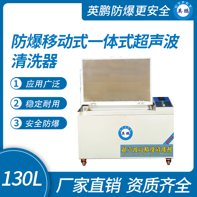 防爆超聲波清洗器-一體式206L