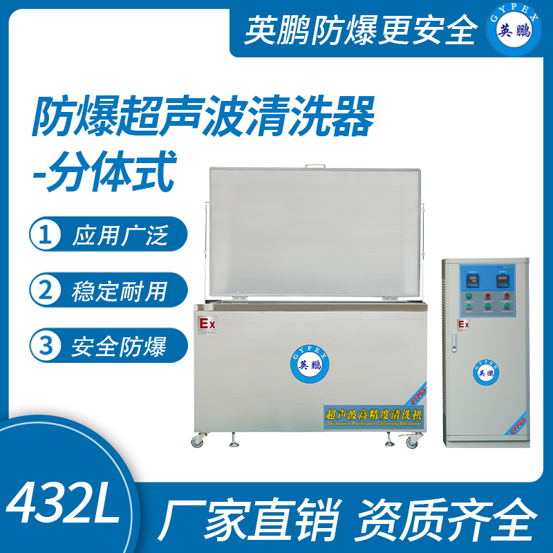 防爆超聲波清洗器-分體式432L