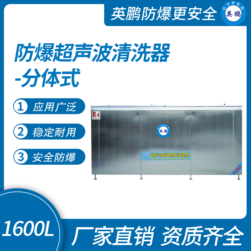 防爆超聲波清洗器-分體式1600L