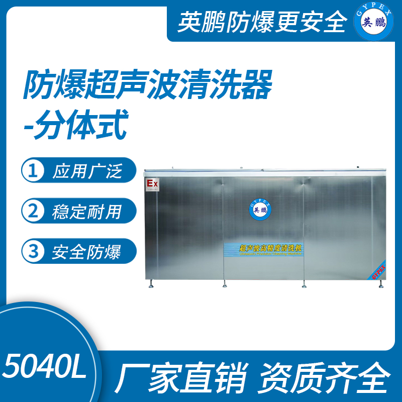 防爆超聲波清洗器-分體式5040L