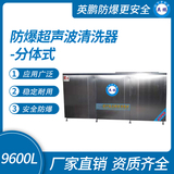 防爆超聲波清洗器-分體式9600L