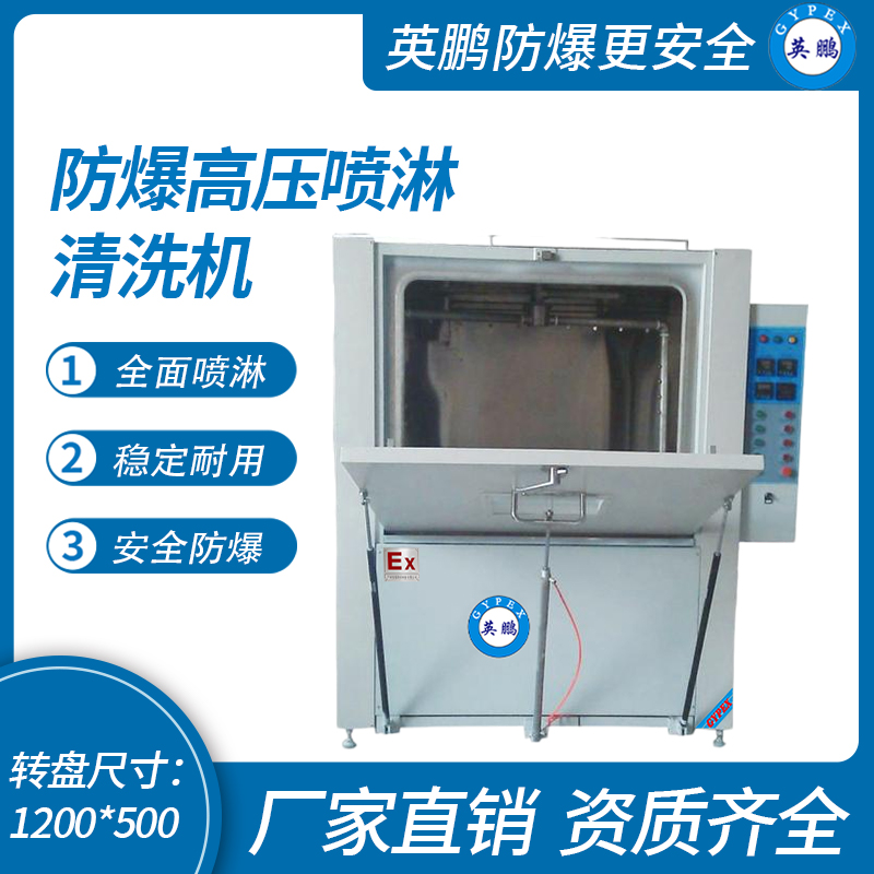 防爆高壓噴淋清洗機BYP-070GX/W2120