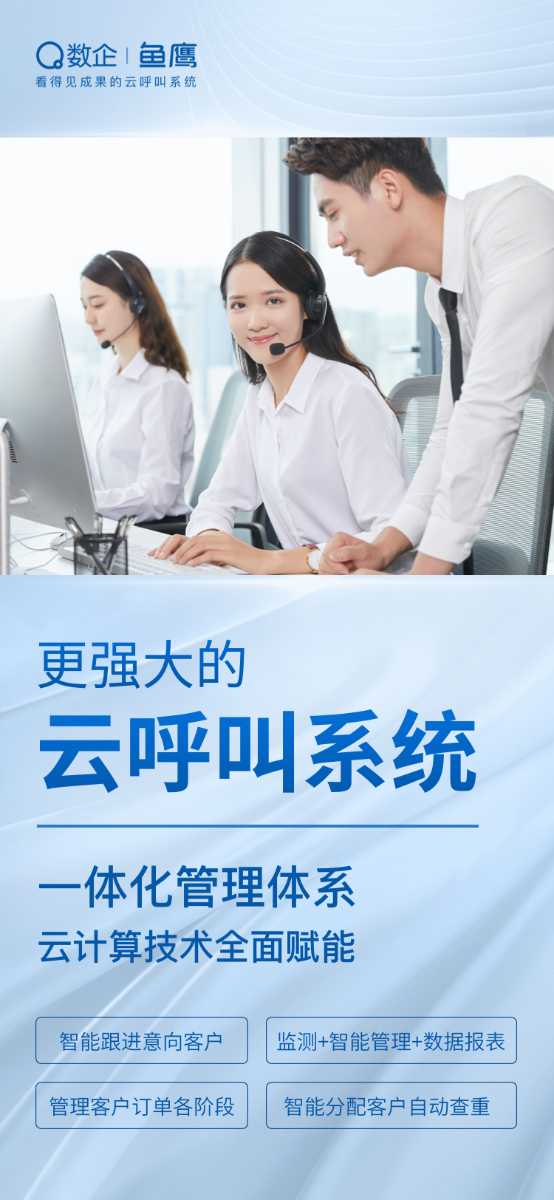 數(shù)企魚鷹云呼叫多種線路方式通話穩(wěn)定音質(zhì)清晰