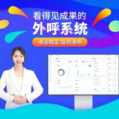 电话外呼系统 防封号防标记 线路稳定可试用