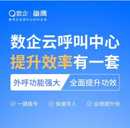 数企云呼叫提供电话外呼系统外呼线路支持对接企业端口