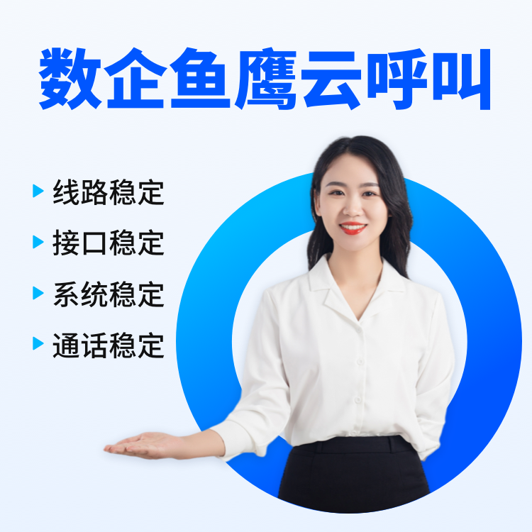 數企云呼叫提供電話外呼系統外呼線路支持對接企業端口
