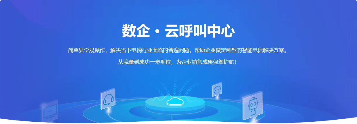 數(shù)企外呼系統(tǒng)解決方案