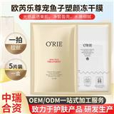 化妝品代工OEM歐芮樂尊寵魚子塑顏凍干膜面膜水嫩細(xì)膩補(bǔ)水