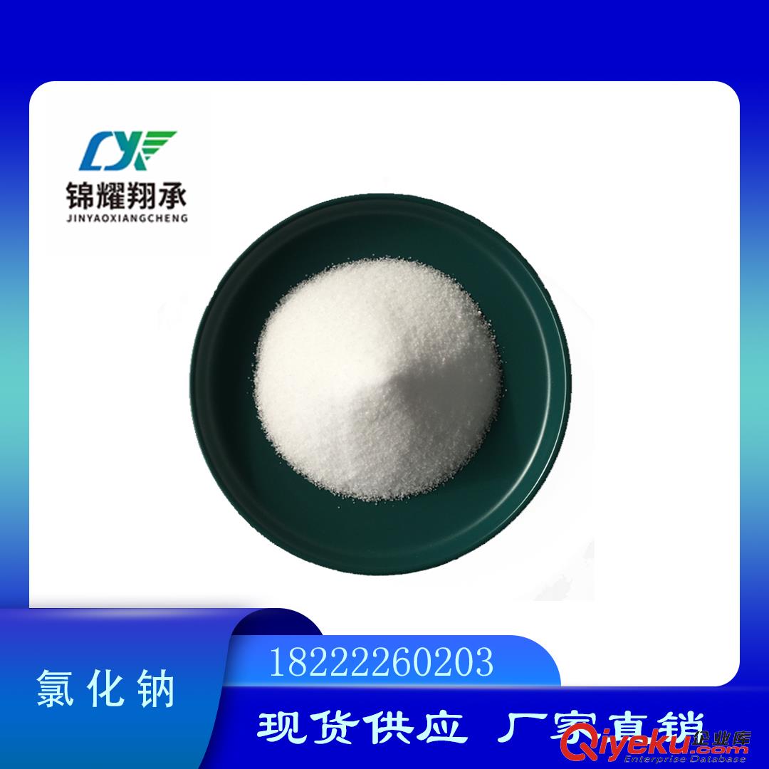供應試劑級氯化鈉  分析純氯化鈉  錦耀翔承