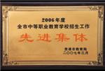 2006年度全市中等职业教育学校招生工作先进集体