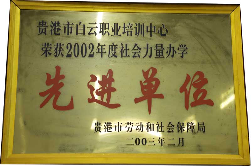 2002年贵港市社会力量办学先进单位