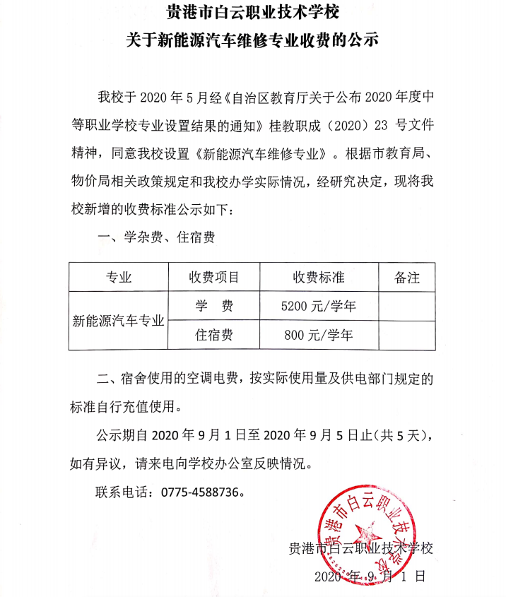 关于新能源汽车运用与维修专业收费的公示