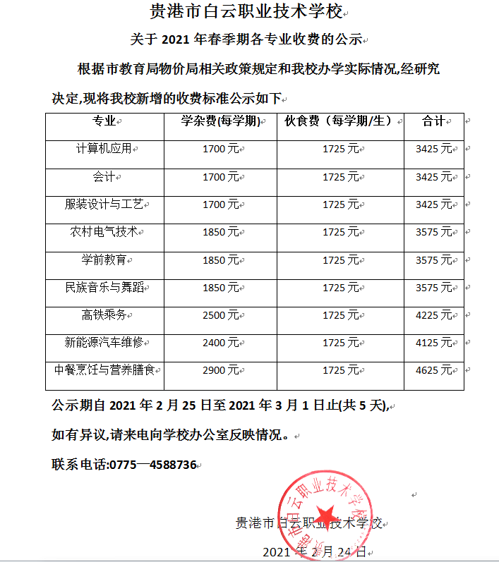 關(guān)于2021年春季學(xué)期各專業(yè)及伙食費收費的公示