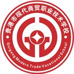 贵港市现代商贸职业技术学校—关于民办中等职业学校办学奖补项目