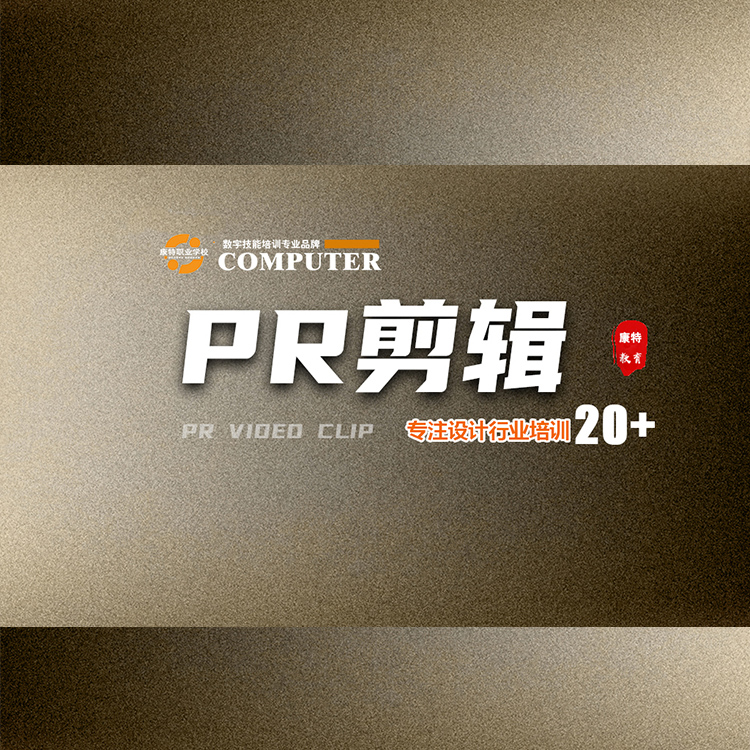 徐州康特Premiere视频剪辑课程培训 开启你的创意之旅