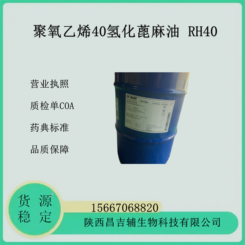 巴斯夫进口药用辅料聚氧乙烯氢化蓖麻油RH40有注册证PEG-40氢化蓖麻油 Kolliphor RH40聚氧乙烯40氢化蓖麻油药用增溶剂（Cremophor RH 40）