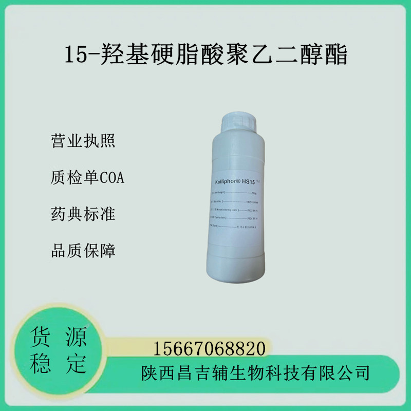 药用辅料15-羟基硬脂酸聚乙二醇酯巴斯夫500克起订医药级符合USP/NF有药证Kolliphor HS15