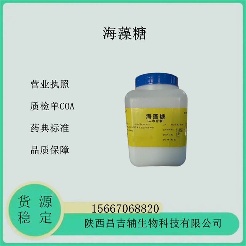 藥用輔料二水海藻糖500g一瓶結晶海藻糖注射級海藻糖二水合物CDE備案登記爾康海藻糖細胞保護劑