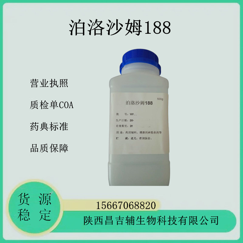 药用辅料Poloxamer泊洛沙姆188巴斯夫进口F-68普流尼克F68有注册证进口药证粉末Kolliphor P188温敏水凝胶用原料