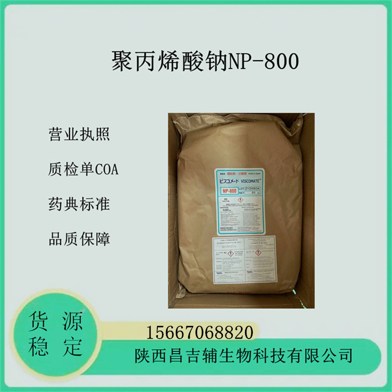 部分中和聚丙烯酸钠NP800巴布贴原料韦斯克美20kg一袋日本进口药辅