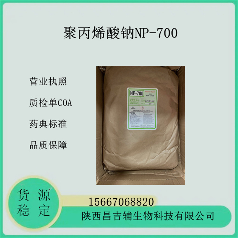 药用级聚丙烯酸钠NP-700日本昭和样品1kg水凝胶用韦斯克美（部分中和聚丙烯酸钠）退热贴