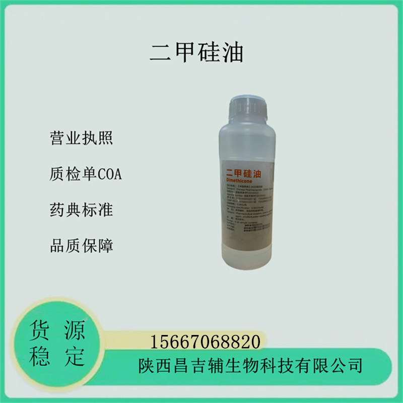 藥用輔料二甲硅油9006-65-9醫(yī)藥級(jí)二甲基硅油500mlCDE備案登記A各種粘度可關(guān)聯(lián)審評(píng)