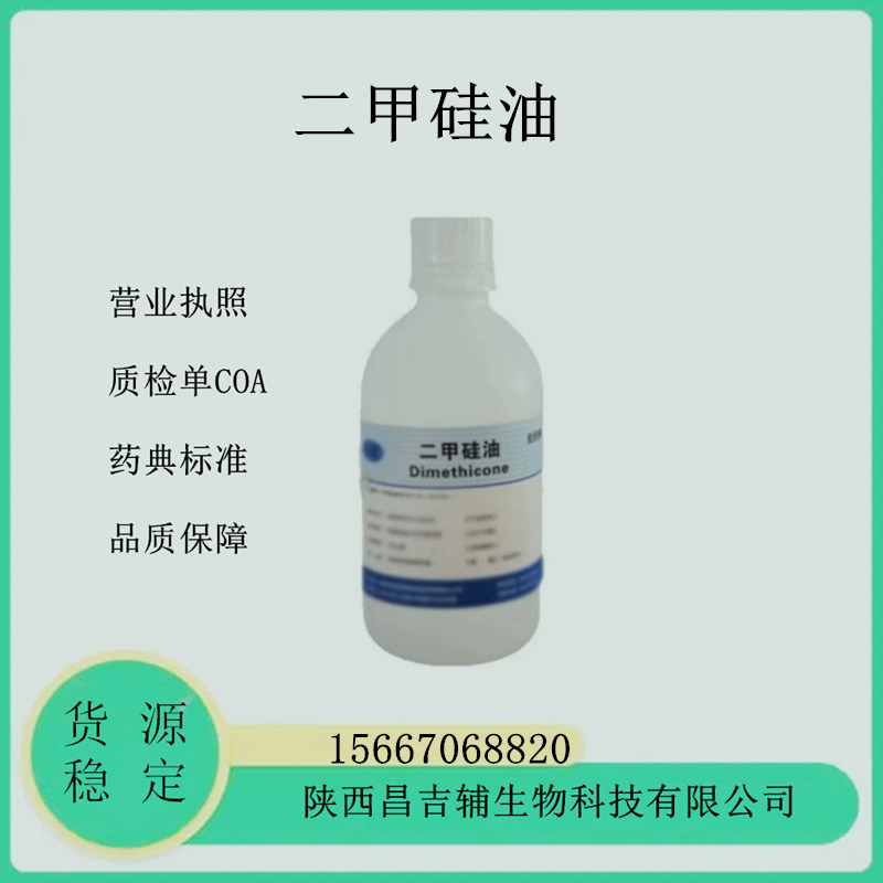 藥用輔料二甲硅油9006-65-9醫(yī)藥級(jí)二甲基硅油500mlCDE備案登記A各種粘度可關(guān)聯(lián)審評(píng)