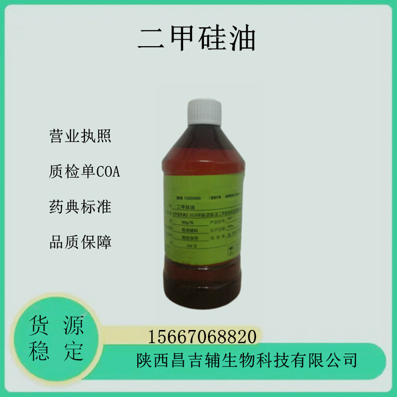 藥用輔料二甲硅油9006-65-9醫(yī)藥級(jí)二甲基硅油500mlCDE備案登記A各種粘度可關(guān)聯(lián)審評(píng)