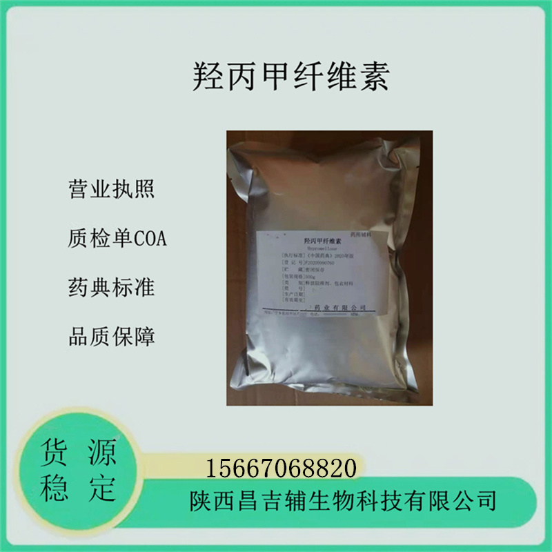 藥用輔料羥丙甲纖維素9004-65-3醫(yī)藥級羥丙基甲基纖維素CDE備案登記A中國藥典2020版各種型號HPMC