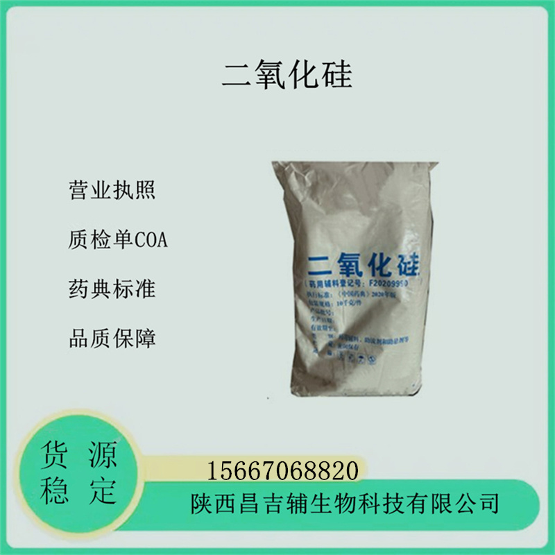 药用辅料二氧化硅14464-46-1微粉硅胶医用硅胶粉沉淀法生产厂家备案登记A药典2020版