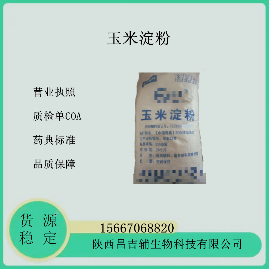 药用辅料玉米淀粉医用淀粉1kg原厂包装25kg白淀粉药用淀粉皮肤病淀粉浴用2020版药典标准