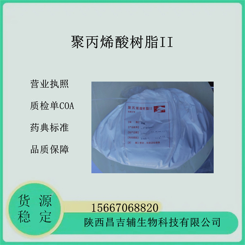 药用辅料聚丙烯酸树脂ⅡⅢⅣ医药级包衣原料树脂备案登记A肠溶胃溶包衣