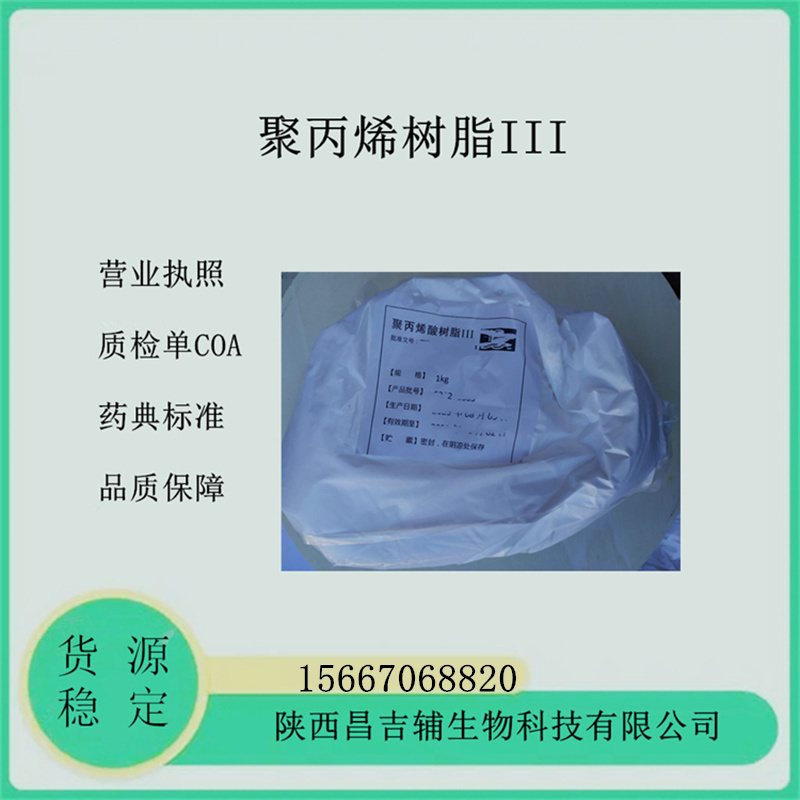 药用辅料聚丙烯酸树脂ⅡⅢⅣ医药级包衣原料树脂备案登记A肠溶胃溶包衣