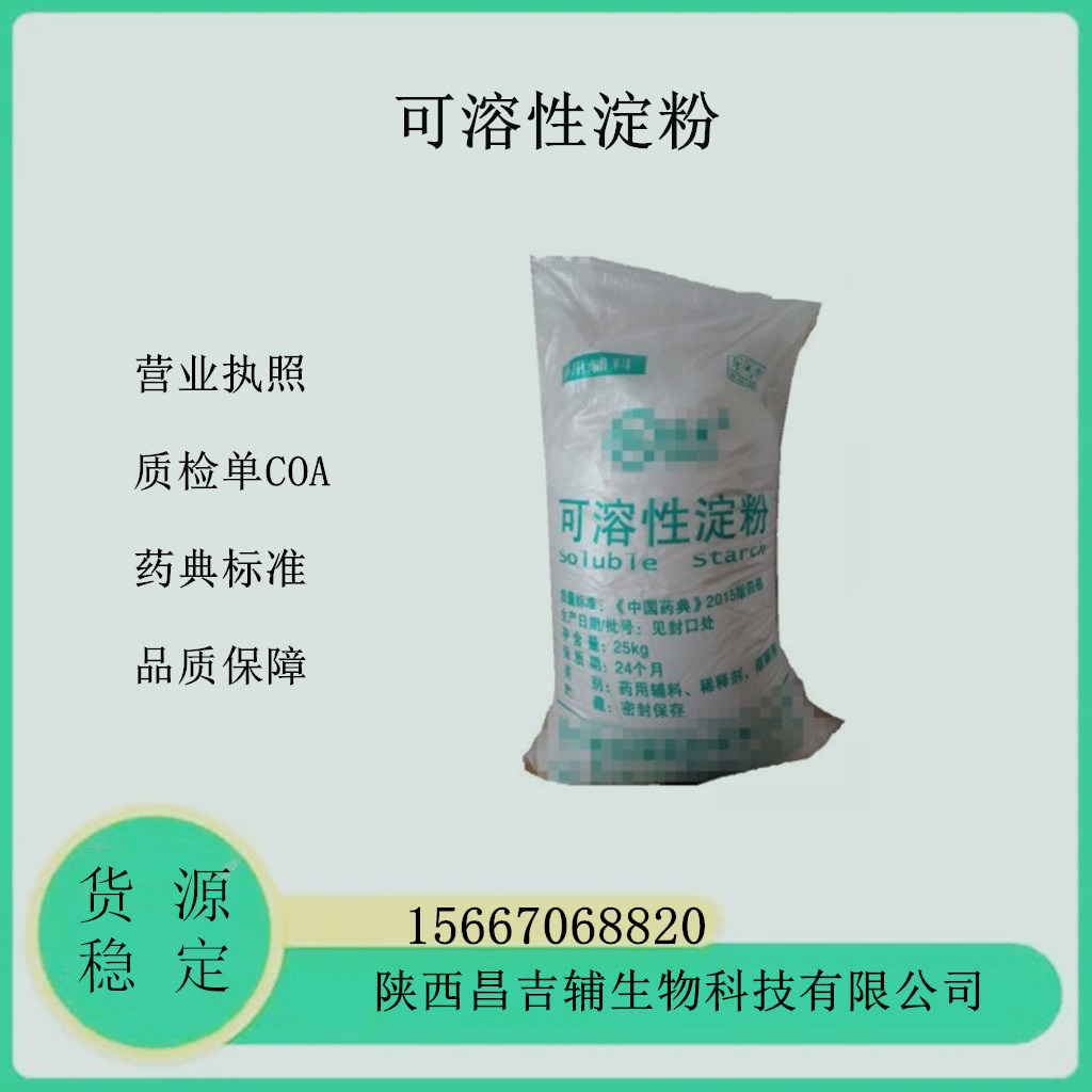 药用辅料可溶性淀粉热水溶解可溶淀粉9005-84-9厂家资质齐全2020cp标准