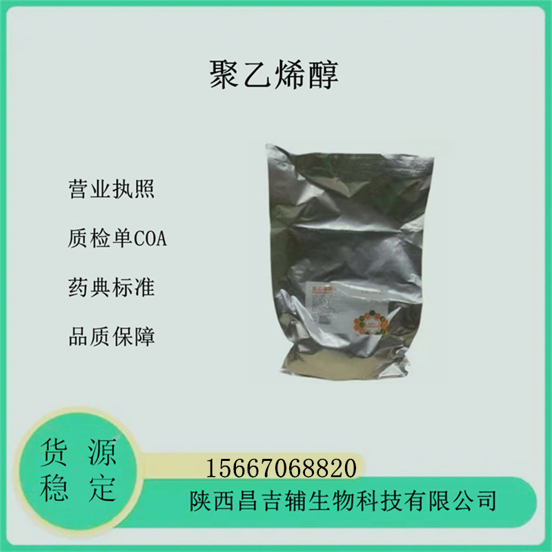 药典辅料聚乙烯醇PVA资质齐全9002-89-5分粘度0588 1788 2488医药级聚乙烯醇粉