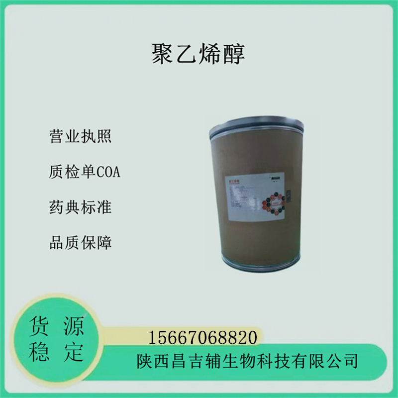 藥典輔料聚乙烯醇PVA資質(zhì)齊全9002-89-5分粘度0588 1788 2488醫(yī)藥級(jí)聚乙烯醇粉