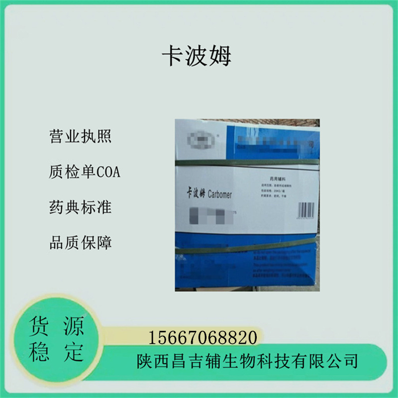 药用辅料卡波姆均聚物941A型934B型940C型资质全免洗手原料2020cp标准