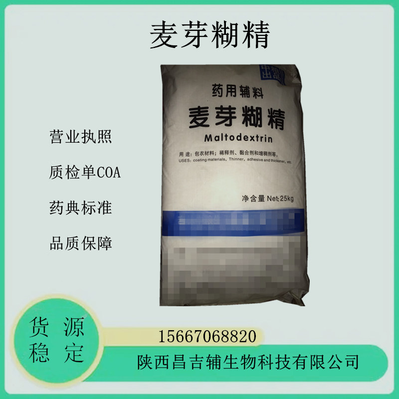 藥用輔料麥芽糊精9050-36-6醫藥級酶法糊精資質齊全質檢單25kg原廠包裝