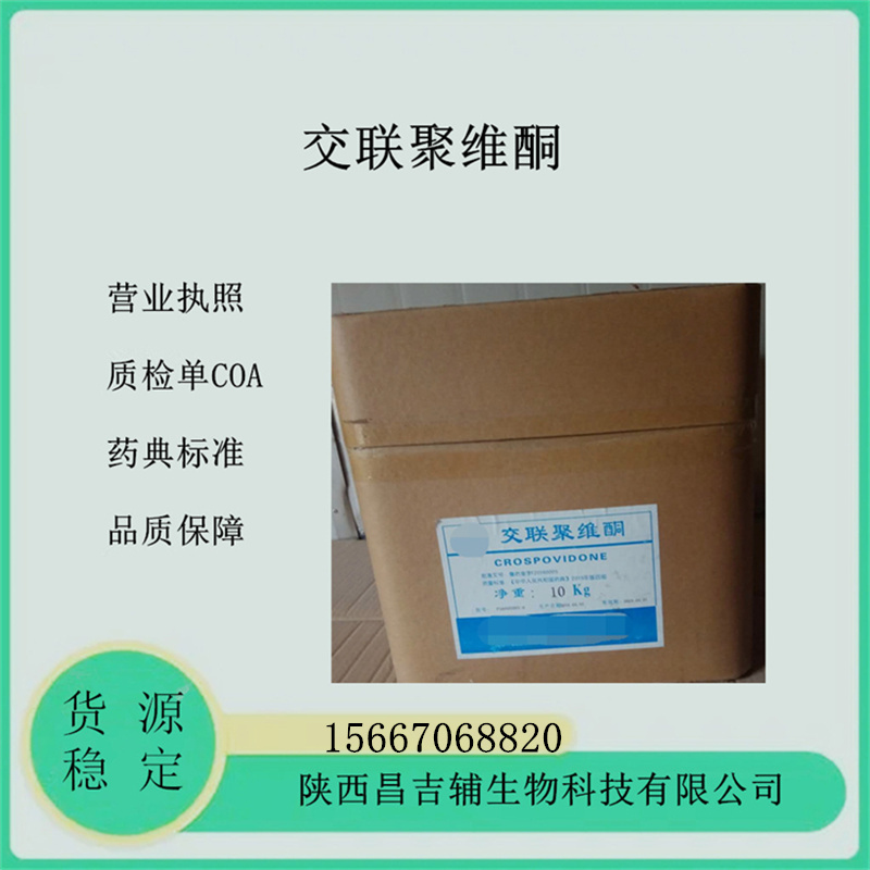 藥用輔料交聯(lián)聚維酮PVPP9003-39-8交聯(lián)聚乙烯吡咯烷酮XL-10資質(zhì)藥典2020版標(biāo)準(zhǔn)10kg