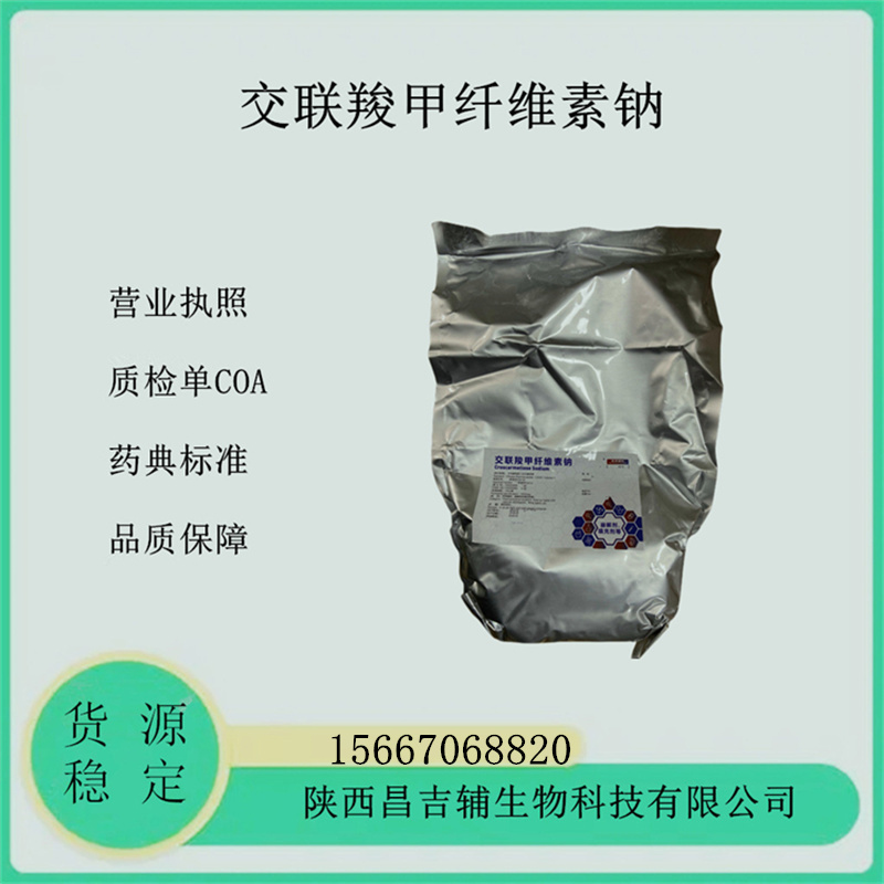 藥用輔料交聯羧甲纖維素鈉74811-65-7質檢單2020cp標準1公斤一袋CDE備案登記A