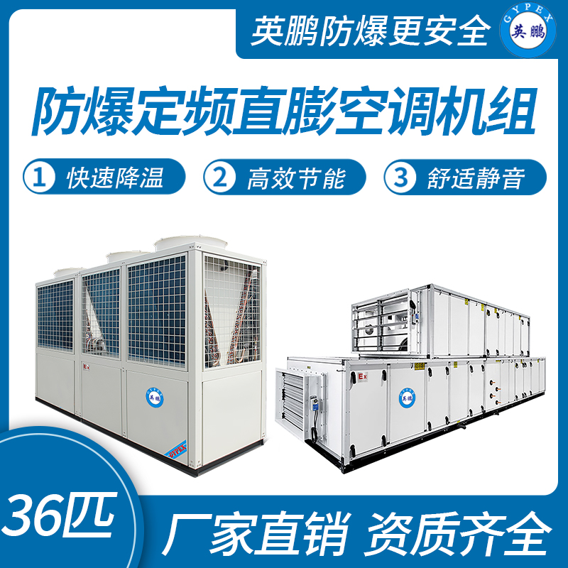 河南防爆定頻直膨空調  紡織廠用空調機組36匹