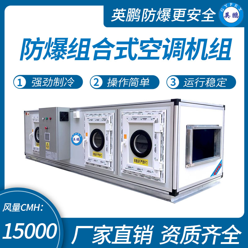 英鵬防爆組合式空調(diào)組機(jī)風(fēng)量：15000有需要聯(lián)系我130254229953