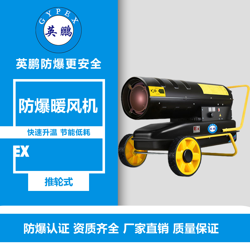 北京熱電廠防爆暖風(fēng)機(jī)YPNF-20Ex