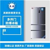 萍鄉實驗室試對開門防爆冰箱400L