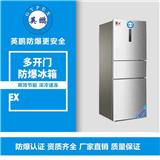 北京化學品防爆冰箱200L