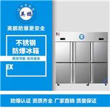杭州英鵬防爆冰箱 不銹鋼防爆冰箱-1500L