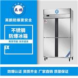 陽泉不銹鋼防爆冰箱800升