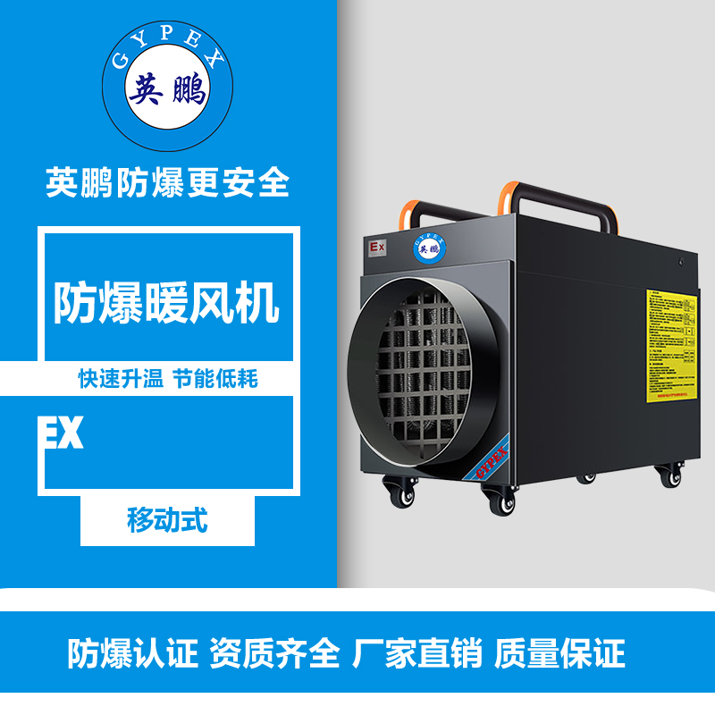 北海熱電廠防爆暖風(fēng)機(jī)YPNF-20Ex